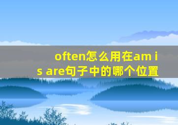 often怎么用在am is are句子中的哪个位置